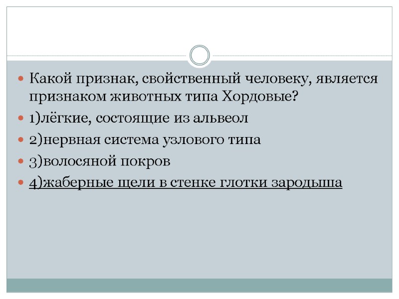 Какой признак, свойственный человеку, является признаком животных типа Хордовые? 1)лёгкие, состоящие из альвеол 2)нервная